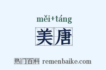 美唐是什么意思的图片